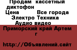 	 Продам, кассетный диктофон “Desun“ DS-201 › Цена ­ 500 - Все города Электро-Техника » Аудио-видео   . Приморский край,Артем г.